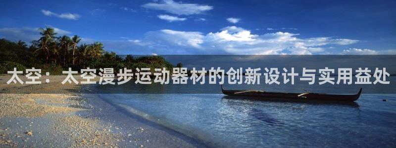 意昂5(KGAME)集团E.ON：太空：太空漫步运动
