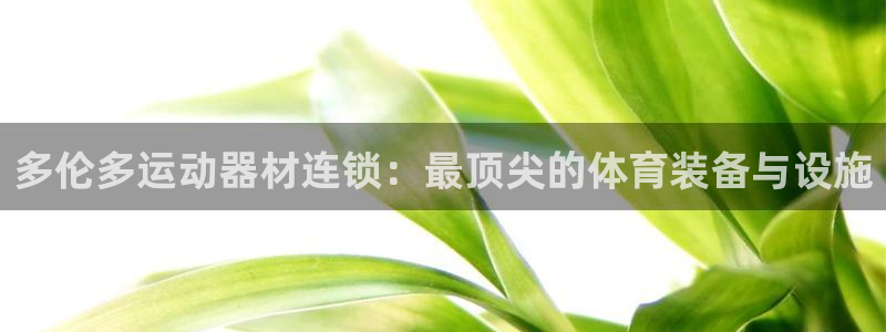 意昂体育5(KGAME)联系电话：多伦多运动器材连锁