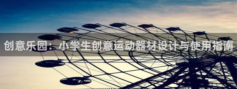 意昂5(KGAME)五金厂：创意乐园：小学生创意运动