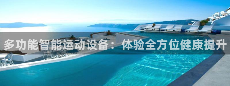意昂5(KGAME)集团logo：多功能智能运动设备：体验全