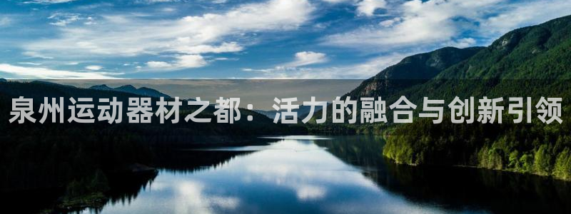 注册意昂5(KGAME)：泉州运动器材之都：活力的融