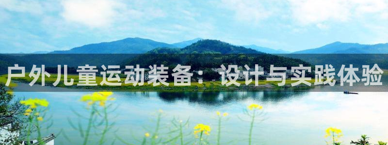 意昂5(KGAME)官方：户外儿童运动装备：设计与实