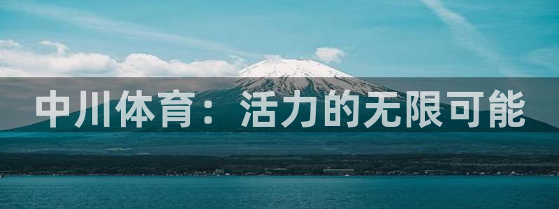 意昂体育5(KGAME)招商电话号码是多少啊：中川体育：活力