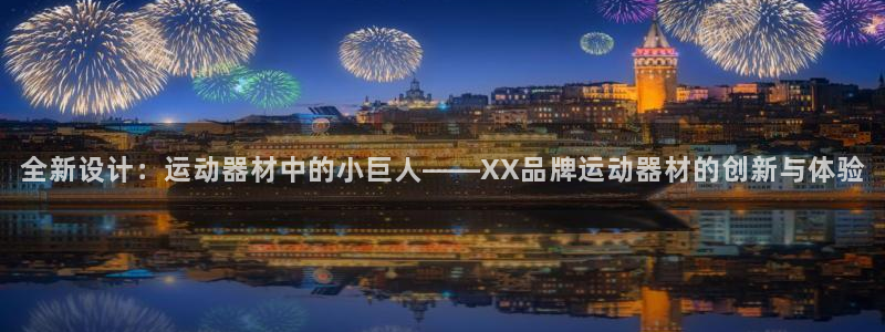 意昂5(KGAME)娱乐首页官网下载：全新设计：运动