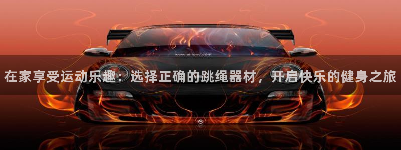 意昂5(KGAME)娱乐首页官网下载：在家享受运动乐趣：选择