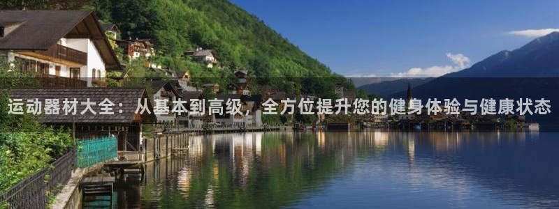 意昂5(KGAME)娱乐是那个系列的台子：运动器材大全：从基