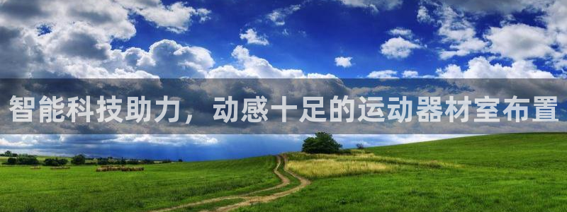 意昂5(KGAME)科技：智能科技助力，动感十足的运动器材室